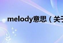 melody意思（关于melody意思的介绍）