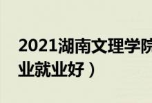 2021湖南文理学院招生有哪些专业（什么专业就业好）