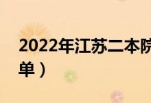 2022年江苏二本院校名单（二本录取院校名单）