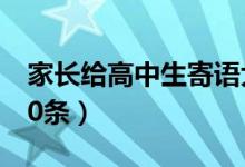 家长给高中生寄语大全（高中家长寄语精选20条）