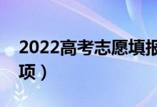 2022高考志愿填报何时截止（有什么注意事项）