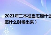 2021年二本征集志愿什么时候开始（2022高考二本征集志愿什么时候出来）