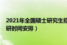 2021年全国硕士研究生招生考试各科目时间安排（2021考研时间安排）