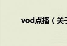 vod点播（关于vod点播的介绍）