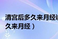 清宫后多久来月经说明子宫恢复好（清宫后多久来月经）