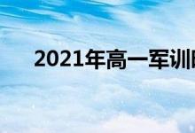 2021年高一军训时间（什么时候军训）