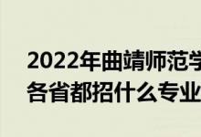 2022年曲靖师范学院招生计划及招生人数（各省都招什么专业）