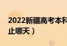 2022新疆高考本科提前批志愿填报时间（截止哪天）