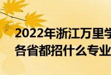 2022年浙江万里学院招生计划及招生人数（各省都招什么专业）