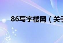 86写字楼网（关于86写字楼网的介绍）