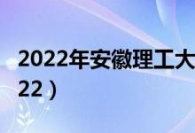 2022年安徽理工大学最新排名（全国排名第222）