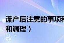 流产后注意的事项和调理（流产后的注意事项和调理）