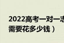 2022高考一对一志愿填报咨询费用贵不贵（需要花多少钱）