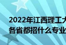 2022年江西理工大学招生计划及招生人数（各省都招什么专业）