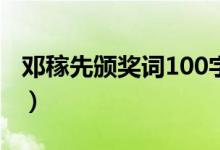 邓稼先颁奖词100字感动中国（邓稼先颁奖词）