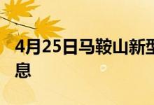 4月25日马鞍山新型冠状病毒肺炎疫情最新消息