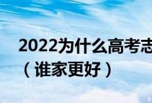 2022为什么高考志愿填报要选择一对一服务（谁家更好）