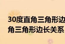 30度直角三角形边长关系怎么证明（30度直角三角形边长关系）