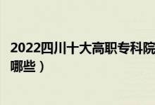 2022四川十大高职专科院校排名名单最新（好的大专学校有哪些）