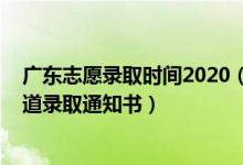 广东志愿录取时间2020（2022广东高考报志愿什么时候知道录取通知书）