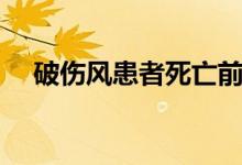 破伤风患者死亡前兆（破伤风会死人吗）