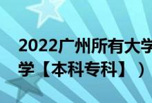 2022广州所有大学排名（广东广州有哪些大学【本科专科】）