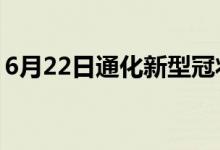 6月22日通化新型冠状病毒肺炎疫情最新消息