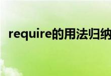 require的用法归纳英语（require的用法）