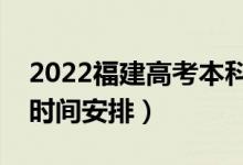 2022福建高考本科提前批几号填志愿（具体时间安排）