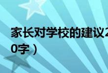 家长对学校的建议20字（家长对学校的建议20字）