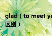 glad（to meet you和nice to meet you的区别）