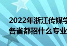 2022年浙江传媒学院招生计划及招生人数（各省都招什么专业）