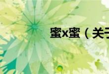 蜜x蜜（关于蜜x蜜的介绍）