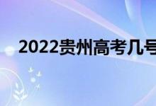 2022贵州高考几号查分（成绩公布时间）