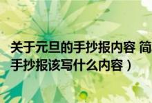 关于元旦的手抄报内容 简单 小学生2021年（2022年元旦节手抄报该写什么内容）