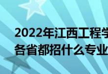 2022年江西工程学院招生计划及招生人数（各省都招什么专业）