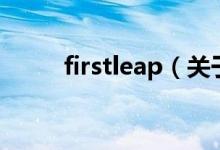 firstleap（关于firstleap的介绍）