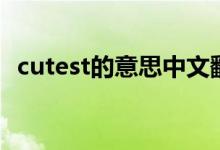 cutest的意思中文翻译（cutest的同义词）