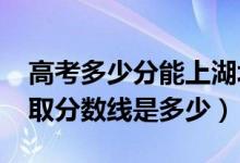 高考多少分能上湖北第二师范学院（2020录取分数线是多少）