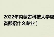 2022年内蒙古科技大学包头医学院招生计划及招生人数（各省都招什么专业）