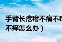 手臂长疙瘩不痛不痒有点硬（手臂长疙瘩不痛不痒怎么办）