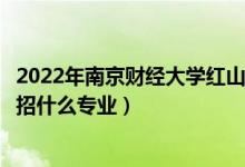 2022年南京财经大学红山学院招生计划及招生人数（各省都招什么专业）