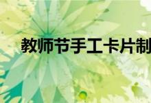 教师节手工卡片制作大全（手工艺制造）