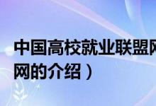 中国高校就业联盟网（关于中国高校就业联盟网的介绍）