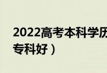 2022高考本科学历是什么意思（本科好还是专科好）