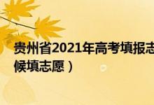 贵州省2021年高考填报志愿时间（2022贵州省高考什么时候填志愿）