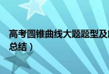 高考圆锥曲线大题题型及解题技巧（高考圆锥曲线大题题型总结）