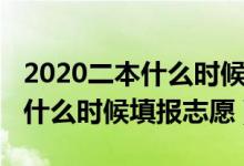 2020二本什么时候填报志愿（2022高考二本什么时候填报志愿）