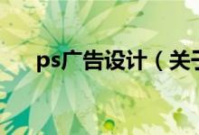 ps广告设计（关于ps广告设计的介绍）