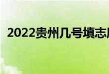 2022贵州几号填志愿（高考志愿填报时间）